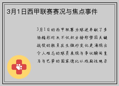 3月1日西甲联赛赛况与焦点事件