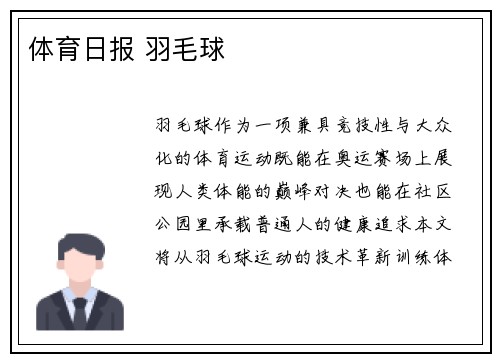 体育日报 羽毛球