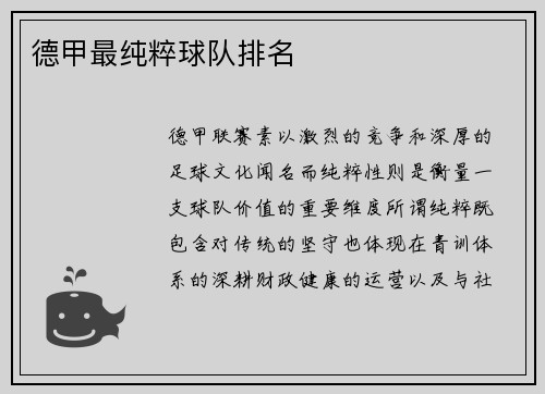 德甲最纯粹球队排名