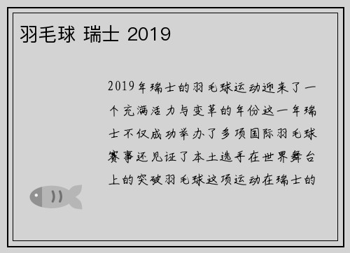 羽毛球 瑞士 2019
