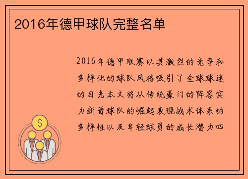2016年德甲球队完整名单