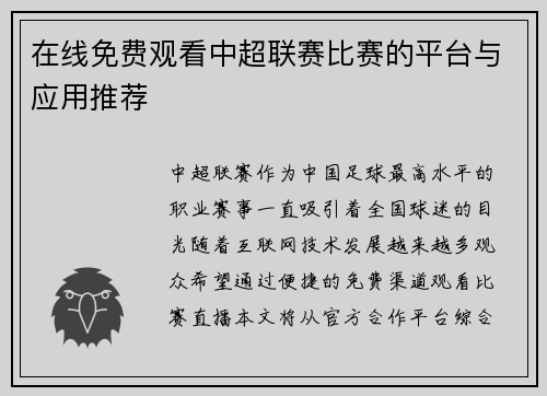 在线免费观看中超联赛比赛的平台与应用推荐