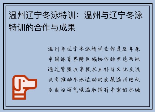 温州辽宁冬泳特训：温州与辽宁冬泳特训的合作与成果