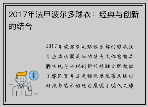 2017年法甲波尔多球衣：经典与创新的结合