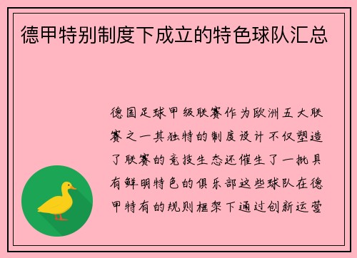 德甲特别制度下成立的特色球队汇总