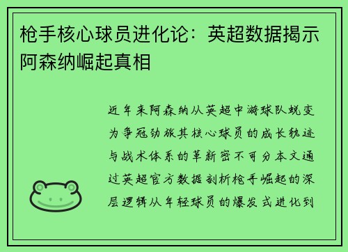 枪手核心球员进化论：英超数据揭示阿森纳崛起真相