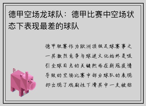 德甲空场龙球队：德甲比赛中空场状态下表现最差的球队