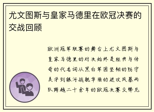尤文图斯与皇家马德里在欧冠决赛的交战回顾