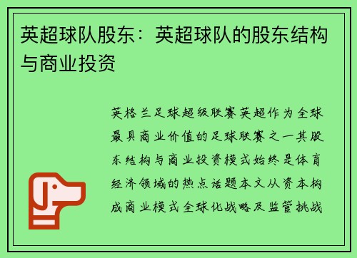 英超球队股东：英超球队的股东结构与商业投资