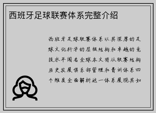 西班牙足球联赛体系完整介绍