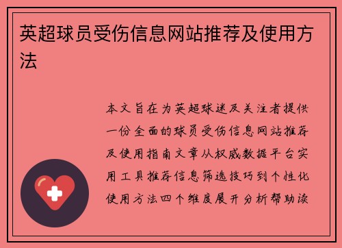 英超球员受伤信息网站推荐及使用方法