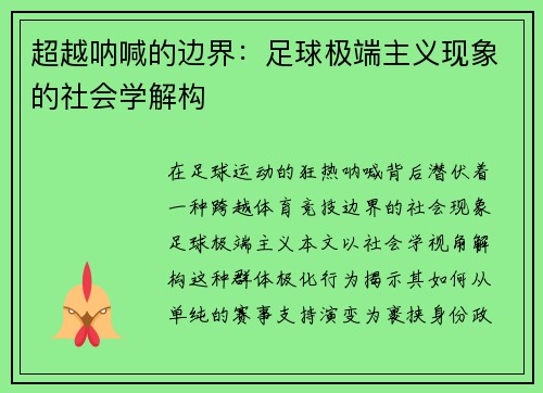 超越呐喊的边界：足球极端主义现象的社会学解构