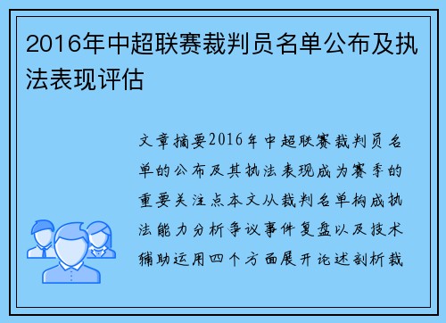 2016年中超联赛裁判员名单公布及执法表现评估