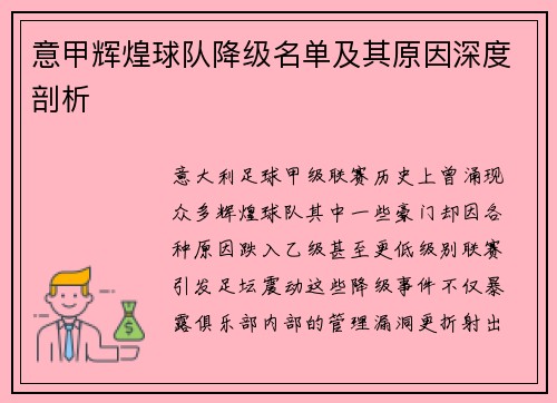 意甲辉煌球队降级名单及其原因深度剖析
