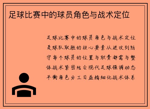 足球比赛中的球员角色与战术定位
