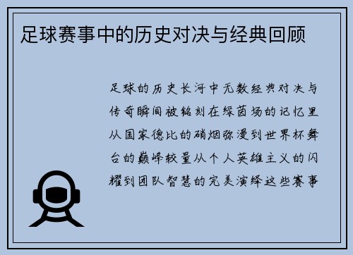 足球赛事中的历史对决与经典回顾