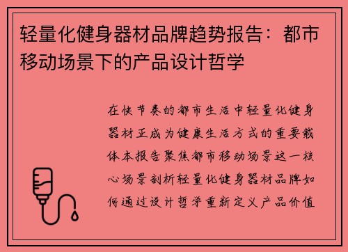 轻量化健身器材品牌趋势报告：都市移动场景下的产品设计哲学