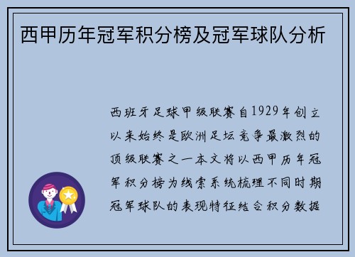 西甲历年冠军积分榜及冠军球队分析