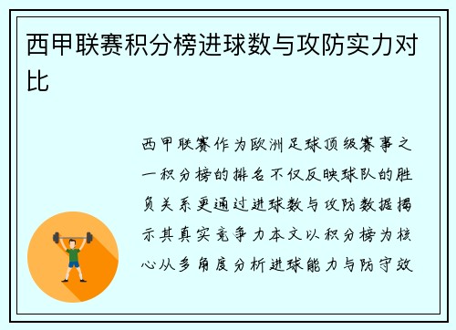 西甲联赛积分榜进球数与攻防实力对比