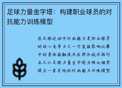足球力量金字塔：构建职业球员的对抗能力训练模型