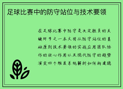足球比赛中的防守站位与技术要领