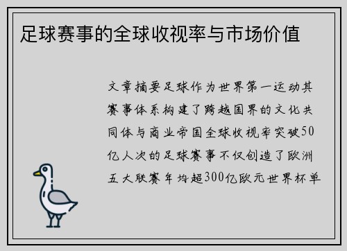 足球赛事的全球收视率与市场价值