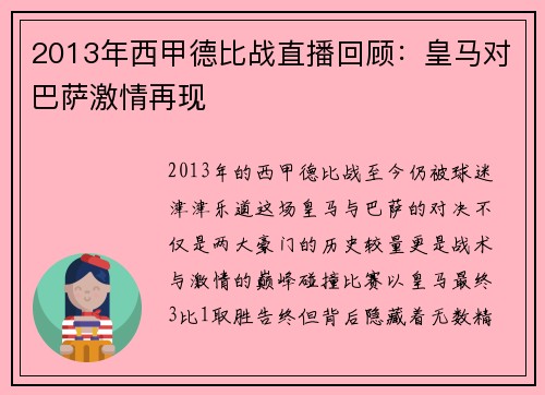 2013年西甲德比战直播回顾：皇马对巴萨激情再现