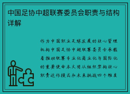 中国足协中超联赛委员会职责与结构详解