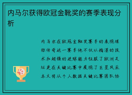 内马尔获得欧冠金靴奖的赛季表现分析