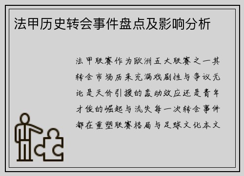 法甲历史转会事件盘点及影响分析