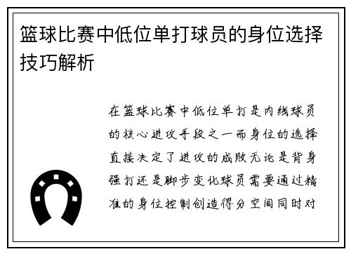 篮球比赛中低位单打球员的身位选择技巧解析